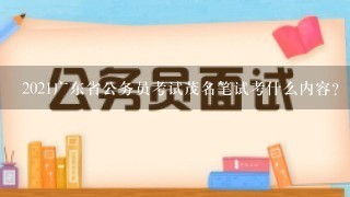 2021广东省公务员考试茂名笔试考什么内容？