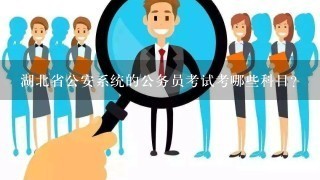 湖北省公安系统的公务员考试考哪些科目？