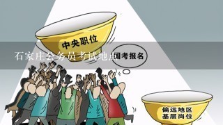 石家庄公务员考试地点