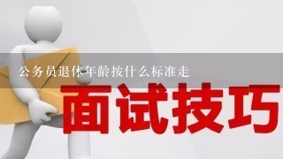 公务员退休年龄按什么标准走