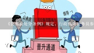 《公务员处分条例》规定，行政机关公务员参与、组织迷信活动，造成不良影响的，应给予什么处分?