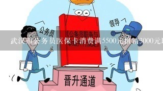 武汉市公务员医保卡消费满5500元报销3000元取消了吗