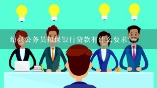 绍兴公务员担保银行贷款有什么要求？