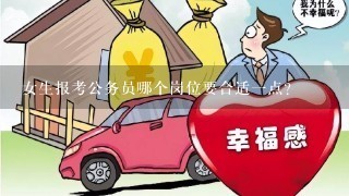 女生报考公务员哪个岗位要合适1点？