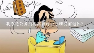 我原是公务员现离职可否办理提前退休？