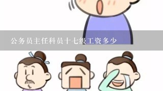 公务员主任科员十7级工资多少