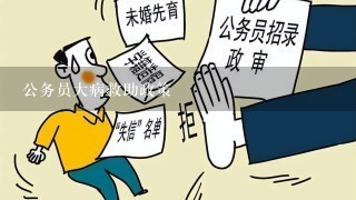 公务员大病救助政策