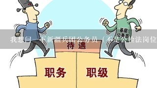 我想问1下新疆兵团公务员（不是公检法岗位，是普通岗位）政审会查外公外婆吗？谢谢啦