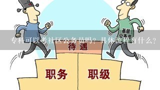 专科可以考社区公务员吗？具体流程有什么？