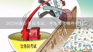 2022河南公务员考试，考生要考哪些科目？