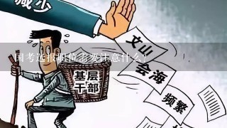 国考选报职位需要注意什么？