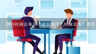 2019河南公务员考试大纲什么时候公布？都是什么内容啊？