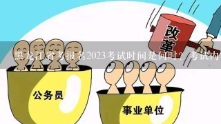 黑龙江省考报名2023考试时间是何时？考试内容有哪些