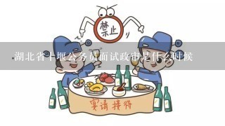 湖北省十堰公务员面试政审是什么时候