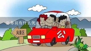 公务员有什么优点？