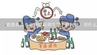 我想在公务员网络培训学院下载视频，用什么软件好呢，我用的硕鼠、网络嗅探器都不行