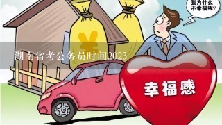 湖南省考公务员时间2023