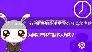 转正定级之后还能参加事业单位公务员之类的考试吗？