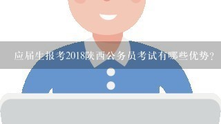 应届生报考2018陕西公务员考试有哪些优势?