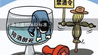 公务员通用体检标准