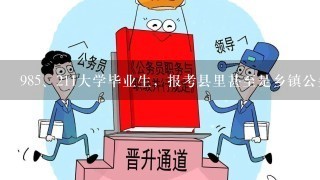 98<br/>5、211大学毕业生，报考县里甚至是乡镇公务员值得