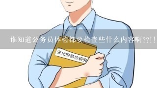 谁知道公务员体检都要检查些什么内容啊??!!