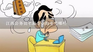 江西公务员不限专业的要考哪些