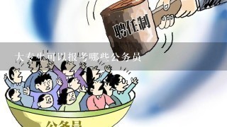 大专生可以报考哪些公务员