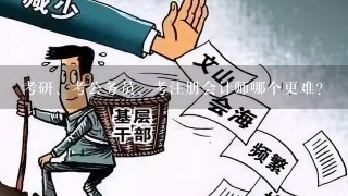 考研、考公务员、考注册会计师哪个更难？