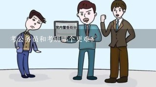 考公务员和考研哪个更难?