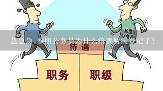 急急急,参照公务员为什么给我暂缓登记了?