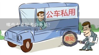 哪些专业好考公务员？