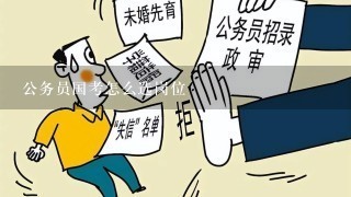 公务员国考怎么选岗位