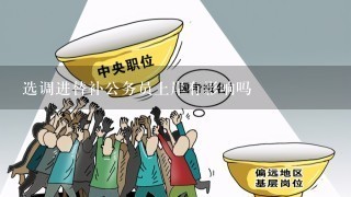 选调进替补公务员上岸有影响吗