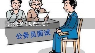 考公务员还是做生意？