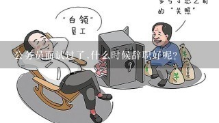 公务员面试过了,什么时候辞职好呢？