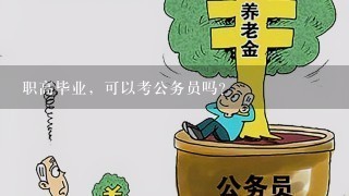 职高毕业，可以考公务员吗？