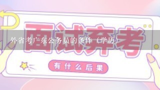 外省考广东公务员的条件（学历）