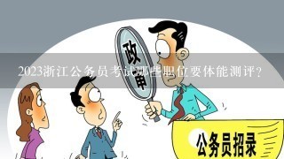 2023浙江公务员考试哪些职位要体能测评？