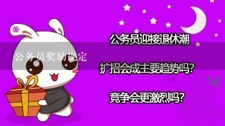 公务员奖励规定