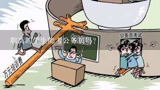 职高的学生能考公务员吗？