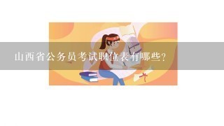 山西省公务员考试职位表有哪些？