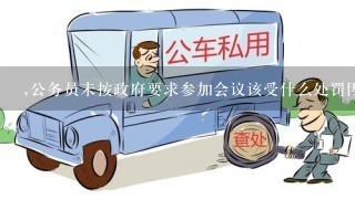 ,公务员未按政府要求参加会议该受什么处罚因家人住院看护太累睡过头来不及参加