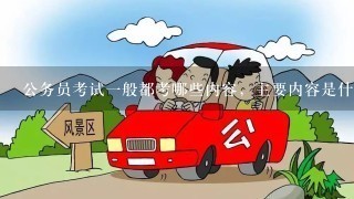 公务员考试1般都考哪些内容，主要内容是什么