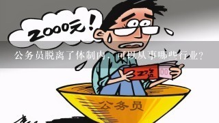 公务员脱离了体制内，可以从事哪些行业？