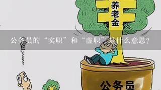 公务员的“实职”和“虚职”是什么意思？