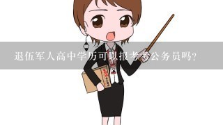 退伍军人高中学历可以报考考公务员吗？