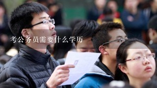 考公务员需要什么学历