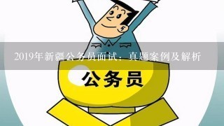 2019年新疆公务员面试：真题案例及解析