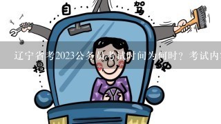 辽宁省考2023公务员考试时间为何时？考试内容有哪些